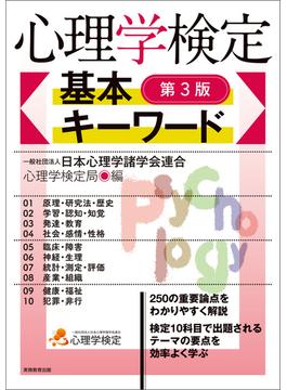 心理学検定　基本キーワード［第3版］