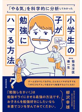 「やる気」を科学的に分析してわかった小学生の子が勉強にハマる方法
