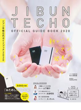 ジブン手帳公式ガイドブック2020