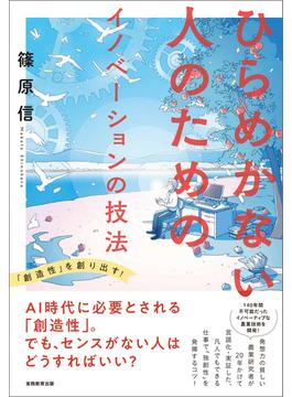 ひらめかない人のためのイノベーションの技法