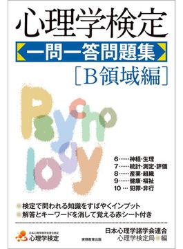 心理学検定　一問一答問題集［Ｂ領域編］