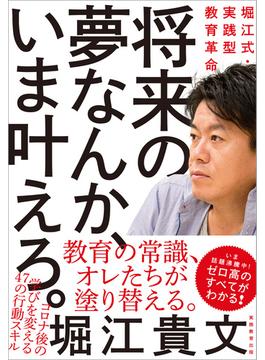 将来の夢なんか、いま叶えろ。