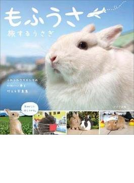 もふうさ　旅するうさぎ