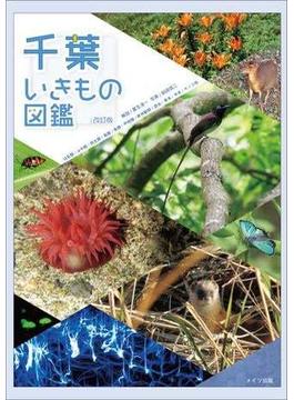 千葉いきもの図鑑　改訂版