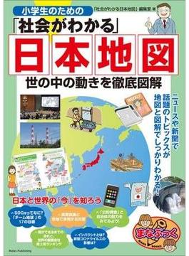 小学生のための「社会がわかる」日本地図　世の中の動きを徹底図解