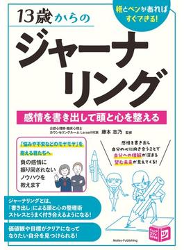 13歳からのジャーナリング 感情を書き出して頭と心を整える 紙とペンがあればすぐできる！