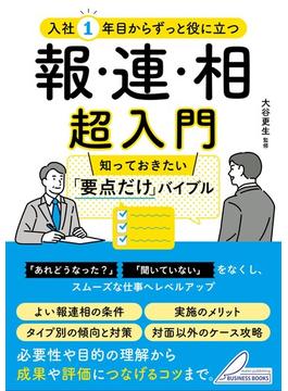 入社1年目からずっと役に立つ 報・連・相 超入門 知っておきたい「要点だけ」バイブル