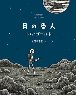 月の番人