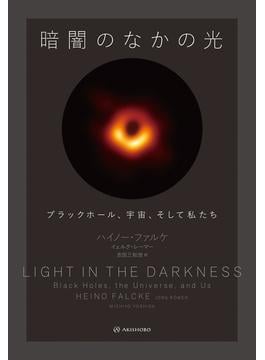 暗闇のなかの光――ブラックホール、宇宙、そして私たち