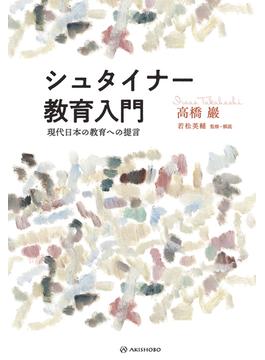 シュタイナー教育入門――現代日本の教育への提言