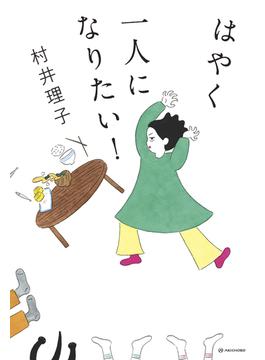 はやく一人になりたい！