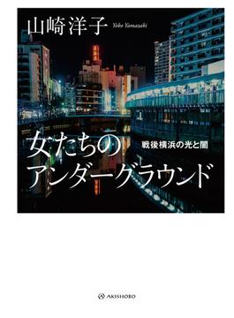 女たちのアンダーグラウンド――戦後横浜の光と闇
