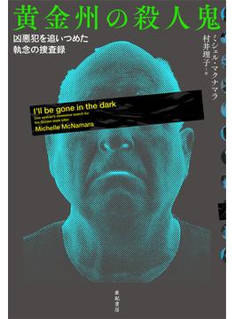 黄金州の殺人鬼――凶悪犯を追いつめた執念の捜査録