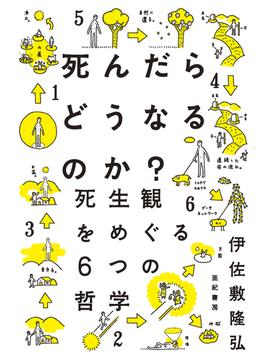 死んだらどうなるのか？――死生観をめぐる6つの哲学