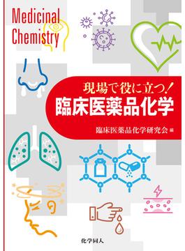 現場で役に立つ！　臨床医薬品化学