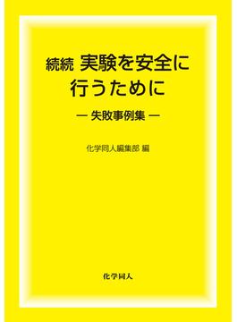 続続 実験を安全に行うために　失敗事例集