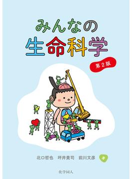 みんなの生命科学 第2版