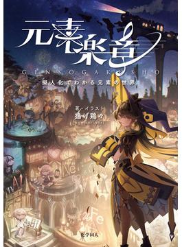 元素楽章:擬人化でわかる元素の世界