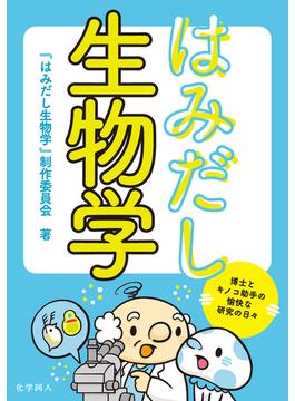 はみだし生物学: 博士とキノコ助手の愉快な研究の日々