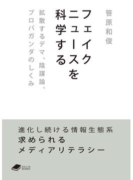 フェイクニュースを科学する: 拡散するデマ、陰謀論、プロパガンダのしくみ (DOJIN文庫)