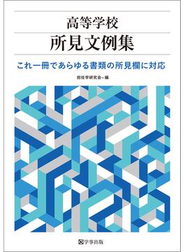 高等学校所見文例集