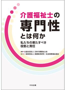介護福祉士の専門性とは何か　―私たちの果たすべき役割と責任