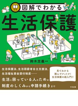 図解でわかる生活保護