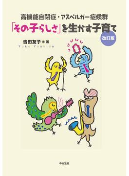 高機能自閉症・アスペルガー症候群　「その子らしさ」を生かす子育て　改訂版