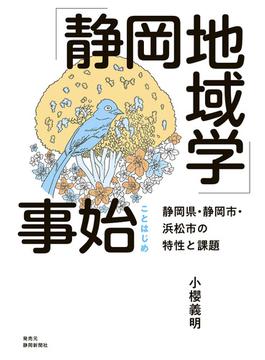 「静岡地域学」事始　静岡県・静岡市・浜松市の特性と課題