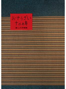 おそうざい十二カ月