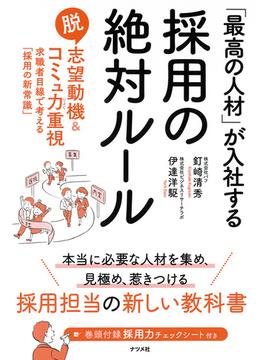 「最高の人材」が入社する採用の絶対ルール