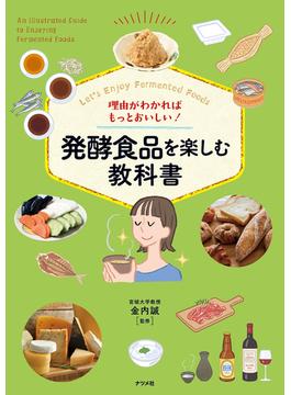 理由がわかればもっとおいしい！　発酵食品を楽しむ教科書