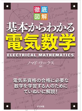 徹底図解 基本からわかる電気数学