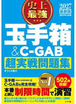 2027 最新版 史上最強 玉手箱＆C-GAB超実戦問題集
