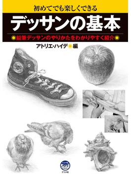 デッサンの基本