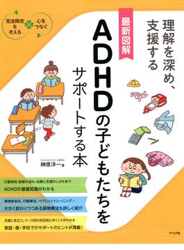 最新図解　ADHDの子どもたちをサポートする本