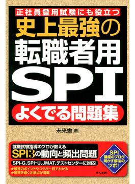 史上最強の転職者用SPIよくでる問題集