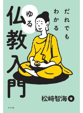 だれでもわかる　ゆる仏教入門