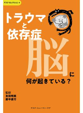 トラウマと依存症　脳に何が起きている？