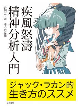 疾風怒濤精神分析入門　ジャック・ラカン的生き方のススメ