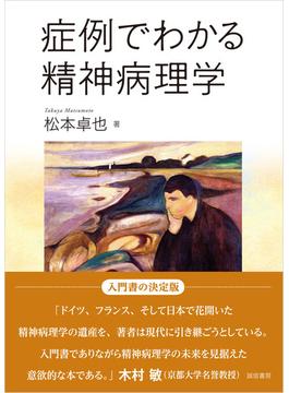症例でわかる精神病理学