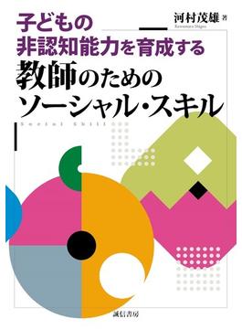 子どもの非認知能力を育成する教師のためのソーシャル・スキル