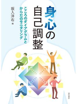 身心の自己調整　こころのダイアグラムとからだのモニタリング