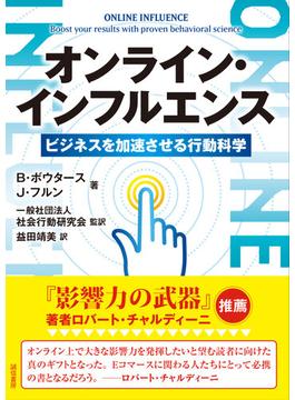 オンライン・インフルエンス　ビジネスを加速させる行動科学