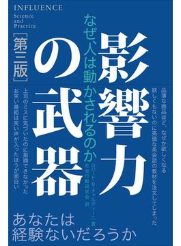 影響力の武器[第三版]　なぜ、人は動かされるのか