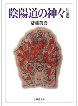 陰陽道の神々_決定版(法蔵館文庫)