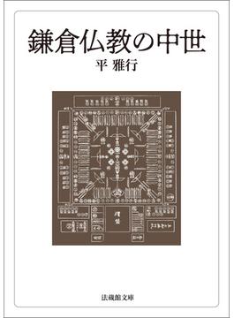 鎌倉仏教の中世(法蔵館文庫)