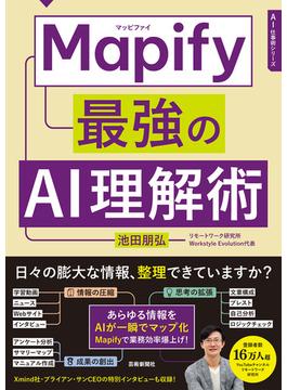 Mapify 最強のAI理解術