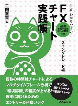 世界一わかりやすい！ FXチャート実践帳 スイングトレード編(投資の教科書)