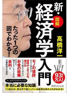 たった1つの図でわかる！【図解】新・経済学入門